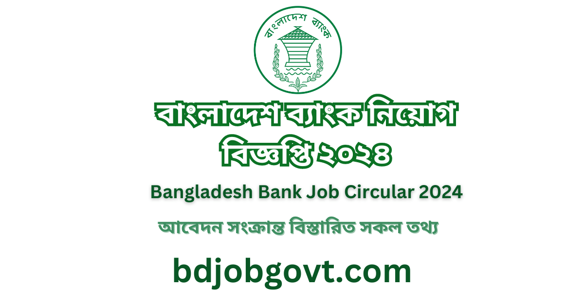 বাংলাদেশ ব্যাংক নিয়োগ বিজ্ঞপ্তি ২০২৪ || Bangladesh Bank Job Circular 2024