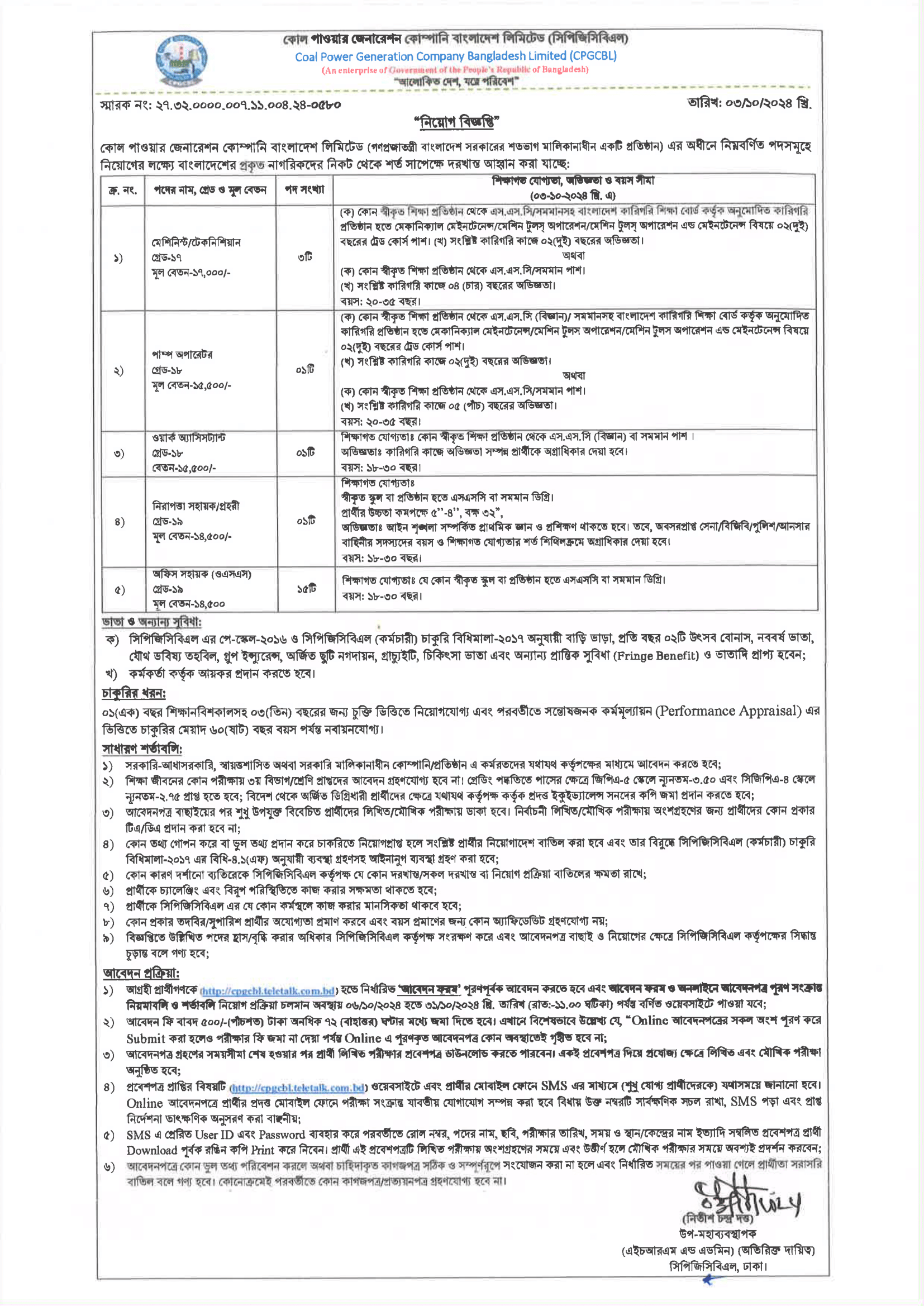 কোল পাওয়ার জেনারেল কোম্পানি লিমিটেড  নিয়োগ বিজ্ঞপ্তি ২০২৪ এর অফিসিয়াল নোটিশ:
